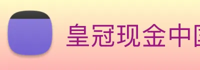 皇冠现金中国官网 logo